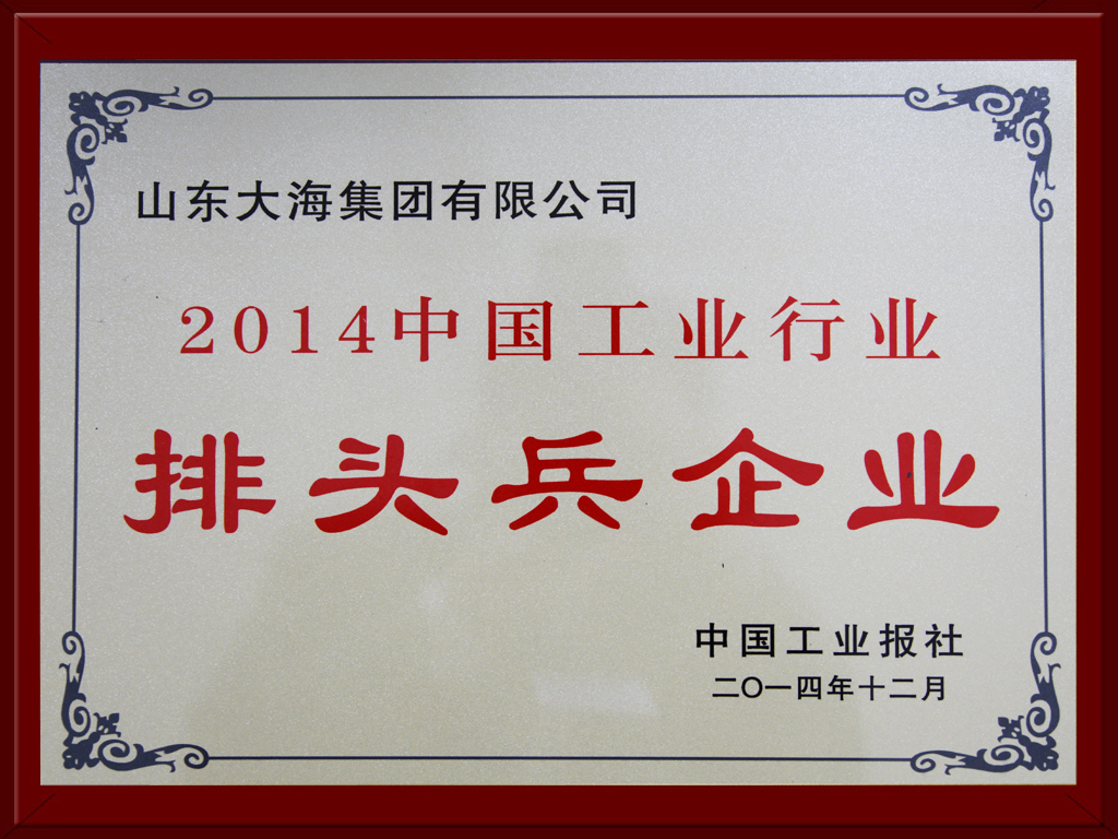 2014中国工业行业排头兵企业